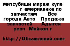 митсубиши мираж купе cj2a 2002г.американка по запчастям!!! - Все города Авто » Продажа запчастей   . Адыгея респ.,Майкоп г.